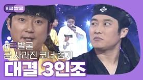[크큭티비] 큭발굴 : 대결 3인조 | ep. 205-221회| KBS 방송