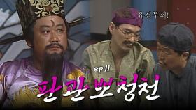 판관뽀청천 : 입만 살아있는 부패한 사기꾼, 당장 이 자리에서 잡아주세요! [크큭티비] | ep.11회 | KBS 방송