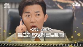 ［25회 예고］뭐? 신라주조?! [독수리 5형제를 부탁해!] | KBS 방송