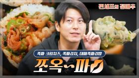 [#편셰프의점메추] (TMI) 편집자 최애 김치 : 파김치👍 쪽파 활용 음식 모음!!😋ㅣ KBS방송