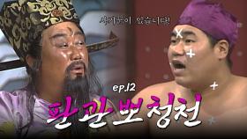 판관뽀청천 : 피서객들에게 막무가내로 돈을 뜯어가는 나쁜 집주인!! 당장 벌해주세요 [크큭티비] | ep.12회 | KBS 방송