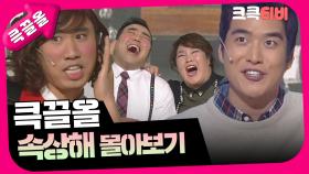[크큭티비] 큭끌올 : 속상해 | KBS 방송