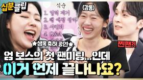 [#십분클립] 🎤후배들의 라이브 축하공연부터 경력 줄줄 읊는 찐팬까지! ✨대환장 엄지인 팬미팅✨ㅣ KBS방송