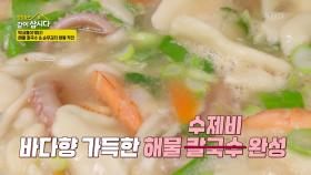 막내들이 떴다! 해물 칼국수 & 순무김치 양동 작전 | KBS 250421 방송