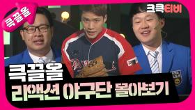 [크큭티비] 큭끌올 : 리액션 야구단 | KBS 방송