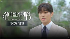 [98화 예고] 내 모든 순간을 하나 씨와 함께 하고 싶어요 [신데렐라 게임] | KBS 방송
