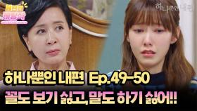 N년전 케띵작 49-50회ㅣ꼴도 보기 싫고, 말도 하기 싫어 [하나뿐인 내편]| KBS 방송