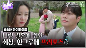 [98회 하이라이트] “ 나랑 결혼해 줘요 ” 최상, 한그루에 프러포즈💍 [신데렐라 게임] | KBS 250422 방송
