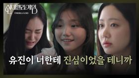 박리원, 한그루의 따뜻한 위로에 오열 “ 유진아 미안해... ” [신데렐라 게임] | KBS 250422 방송