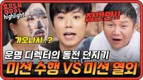 [#홍김동전] 이유도 모르고 벌칙 당하는 멤버들ㅋㅋㅋ| KBS 방송