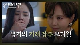 박리원, 지수원의 거래장부 보고 충격?! [신데렐라 게임] | KBS 250422 방송