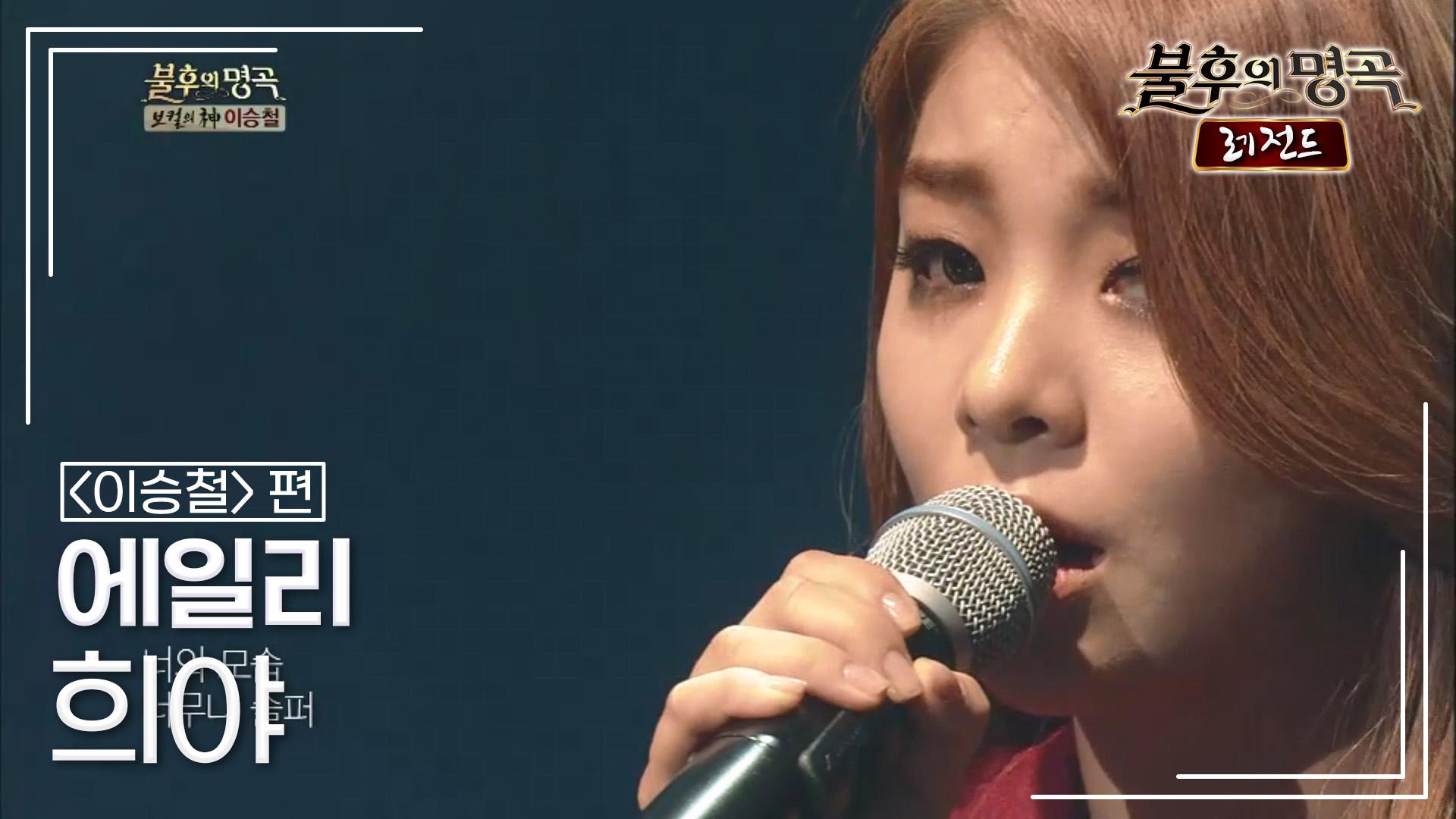 에일리(Ailee) - 희야 | KBS 130525 방송 | ZUM TV