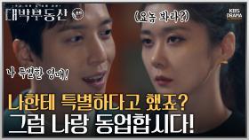 [숏드] [대박부동산 Ep.2] 👻원귀의 기억까지 보는 특별한 영매 정용화! 장나라에게 동업 제안?!🤝ㅣ KBS방송