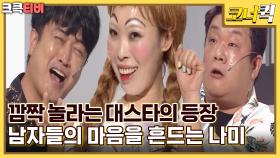 연애인들 : 나미의 변신은 유죄? 매주 놀라운 나미의 비주얼 [크큭티비] | ep.1008-1009 | KBS 방송