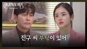 ＂진구 씨 부탁이 있어＂ 최상에게 무언가 건네는 박리원 [신데렐라 게임] | KBS 250423 방송