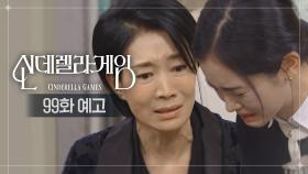 [99화 예고] 정말 잘못했어요.... [신데렐라 게임] | KBS 방송