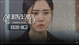[100화 예고] 앞으로는 엄마 딸로 안 살거야 [신데렐라 게임] | KBS 방송