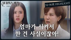 92-96회 하이라이트ㅣ엄마가 시켜서 한 건 사실이잖아! [신데렐라 게임] | KBS 방송