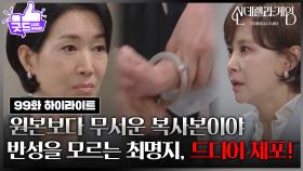 [99화 하이라이트] 반성을 모르는 지수원, 드디어 체포! ＂원본보다 무서운 복사본이야＂ [신데렐라 게임] | KBS 250423 방송