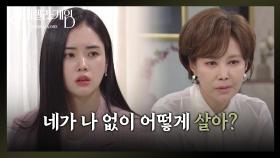 박리원의 죄책감을 무시하는 지수원 ＂네가 나 없이 어떻게 살아?＂ [신데렐라 게임] | KBS 250423 방송