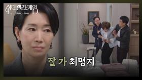 ＂잘 가 최명지＂ 노트 복사본으로 지수원을 체포한 나영희 [신데렐라 게임] | KBS 250423 방송