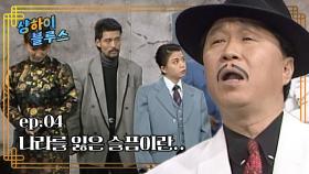 샹하이 블루스 : 힘을 합쳐서 나라를 찾자! [크큭티비] | ep.4회 | KBS 방송