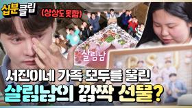[#십분클립] 🍚🍽️삼천포 한 상 가득 서진이네 집들이! 살림남이 준비한 선물에 모두 눈물 터진 가족들?!💦ㅣ KBS방송