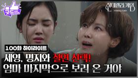 [100회 하이라이트] 박리원, 자아를 되찾기 위해 지수원과 절연 선택! [신데렐라 게임] | KBS 250424 방송