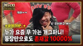 개승자 하이라이트 #6 : 오랜만에 느껴보는 비주얼 쇼크!! 역시 최고의 선배님 [크큭티비] | KBS방송