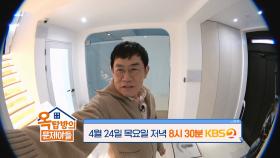 [264회 예고] ✨올타임 레전드✨ 예능 대부 이경규가 온다! | KBS 방송