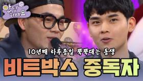 [안녕하세요] 벌써10년째 하루 종일 비트박스 해대는 동생 | KBS 150202 방송