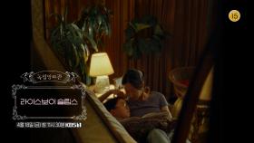 [예고] ＜라이스보이 슬립스＞ | KBS 방송