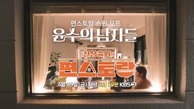[269회 예고] 스핀오프! 윤수의 남자들 - 윤수의 마음을 차지한 사람은? | KBS 방송