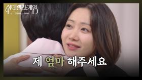 나영희를 용서하는 한그루 ＂제 엄마 해주세요＂ [신데렐라 게임] | KBS 250425 방송