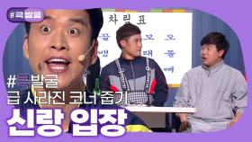 [크큭티비] 큭발굴 : 신랑 입장 | ep877-882 | KBS 방송