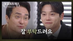 서로의 손을 꼭 잡는 권도형과 최종환 ＂잘 부탁드려요＂ [신데렐라 게임] | KBS 250425 방송