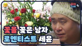 [#살림하는 남자들] 아내를 위한 문세윤의 꽃다발 | KBS 161213 방송