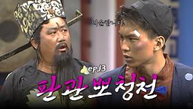판관뽀청천 : 고위층의 행패를 멈춰주세요! [크큭티비] | ep.13회 | KBS 방송