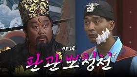 판관뽀청천 : 뻔뻔한 음주운전자의 거짓말. 돈으로 모든 걸 해결하려 하다니! [크큭티비] | ep.14회 | KBS 방송