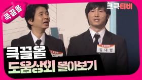 [크큭티비] 큭끌올 : 도움상회 | KBS 방송