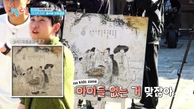 풍속화에 노 키즈 존이 있다구요...? 이왜진🤷 | KBS 250427 방송