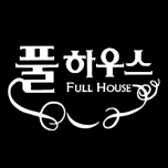 풀 하우스