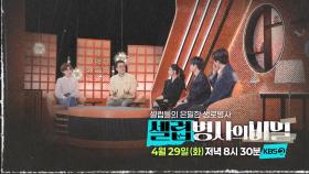 [예고] 세기의 천재들은 침대에 비밀을 감췄었다? | KBS 방송