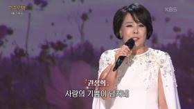 권성희 - 사랑은 생명의 꽃(김보연) | KBS 250428 방송