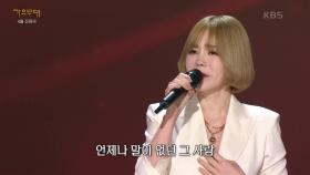 한수영 - 그때 그 사람(심수봉) | KBS 250428 방송