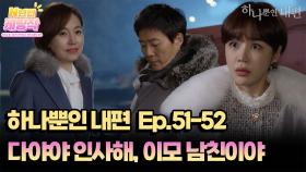N년전 케띵작 51-52회ㅣ다야야, 인사해 이모 남친이야 [하나뿐인 내편]| KBS 방송