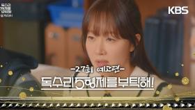 ［27회 예고］세리 결혼 엎어지면 당장 이혼이야 [독수리 5형제를 부탁해!] | KBS 방송