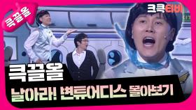 [크큭티비] 큭끌올 : 날아라! 변튜디어스 | KBS 방송