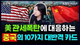 [성공예감 이대호입니다] 미 관세폭탄에 대응하는 중국의 10가지 대반격 카드 - 찐링(중국투자 전문가) | KBS 250416 방송