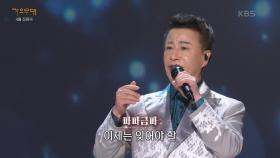 파파금파 - 연상의 여인(윤민호) | KBS 250428 방송